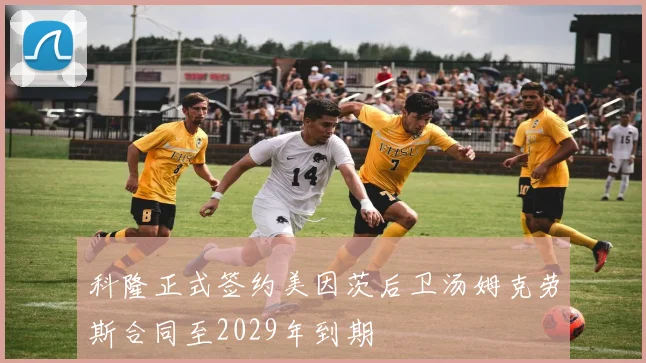 科隆正式签约美因茨后卫汤姆克劳斯合同至2029年到期
