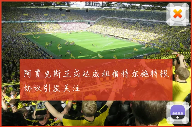 阿贾克斯正式达成租借特尔施特根协议引发关注