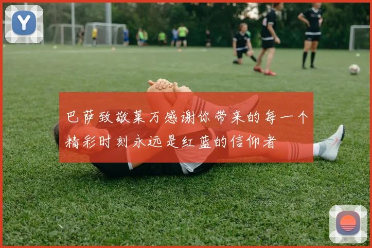 巴萨致敬莱万感谢你带来的每一个精彩时刻永远是红蓝的信仰者