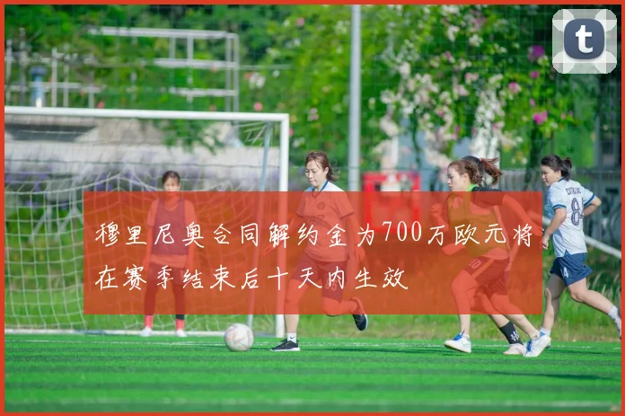 穆里尼奥合同解约金为700万欧元将在赛季结束后十天内生效