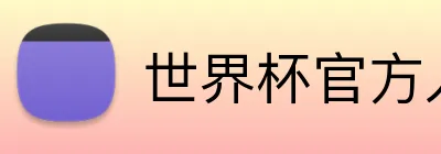 世界杯官方入口 Logo